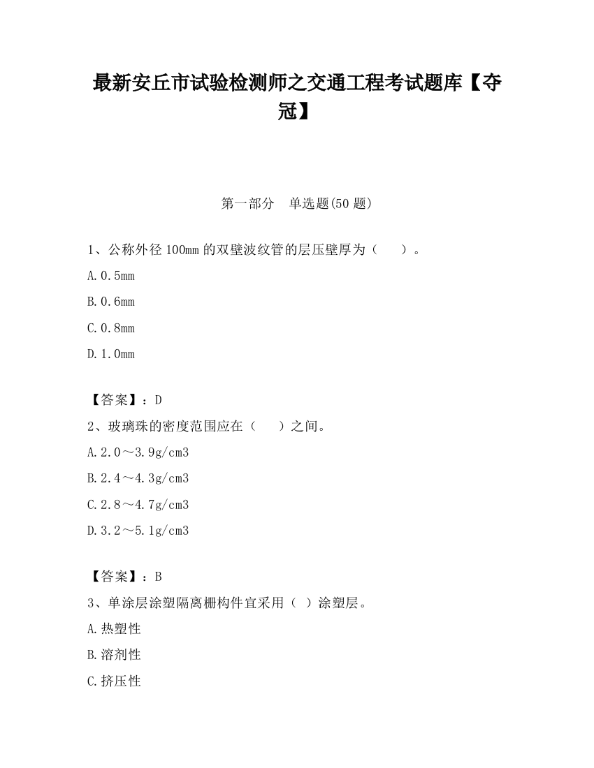 最新安丘市试验检测师之交通工程考试题库【夺冠】