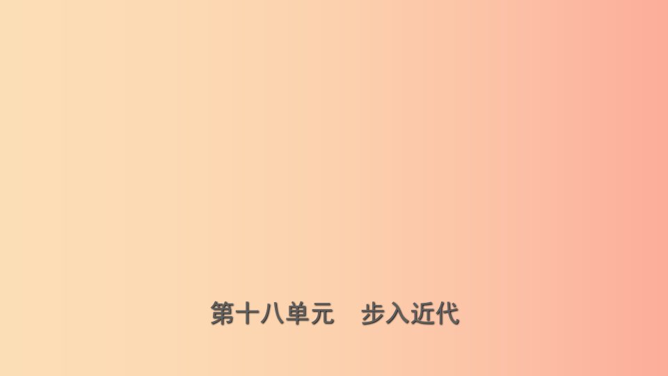 山东省济南市2019年中考历史总复习九上第十八单元步入近代课件新人教版