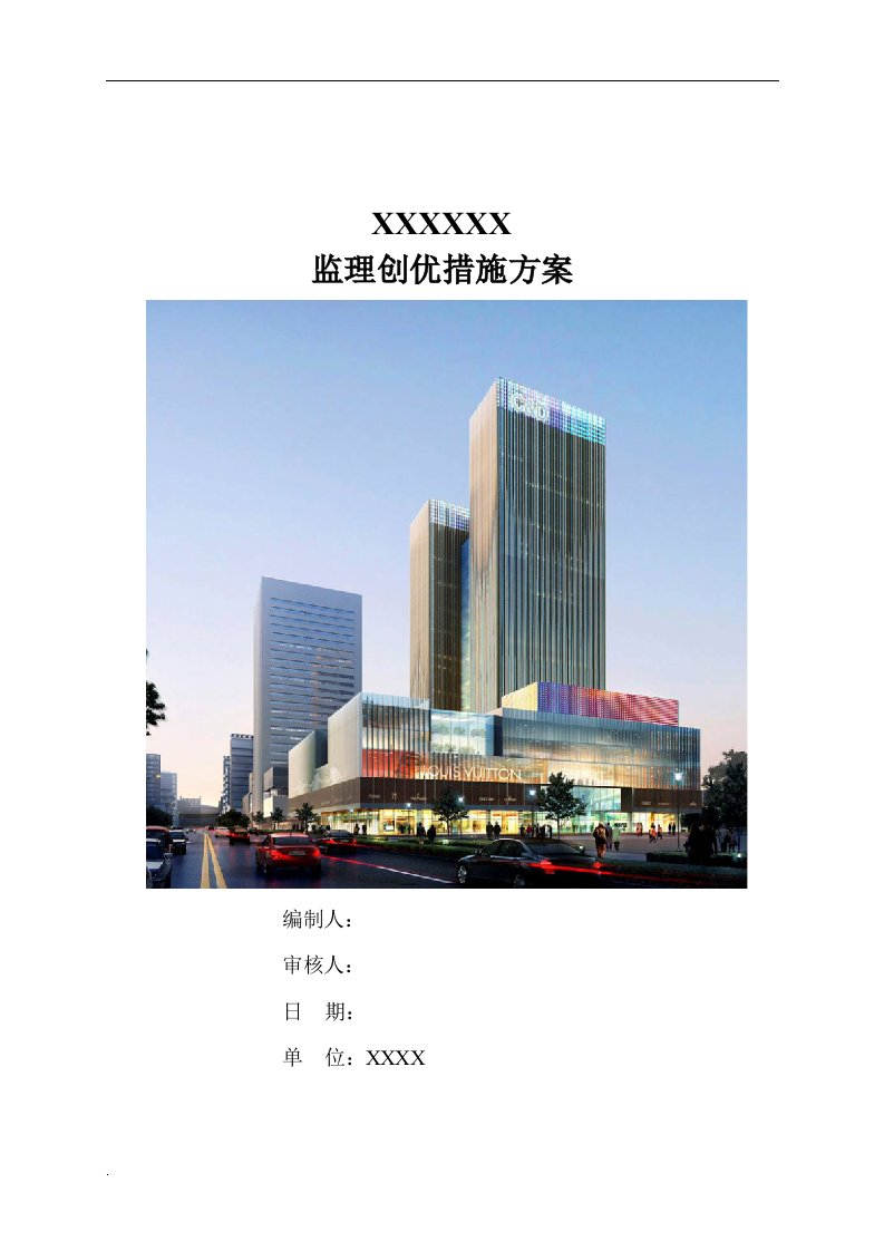 某建筑工程监理创优方案设计