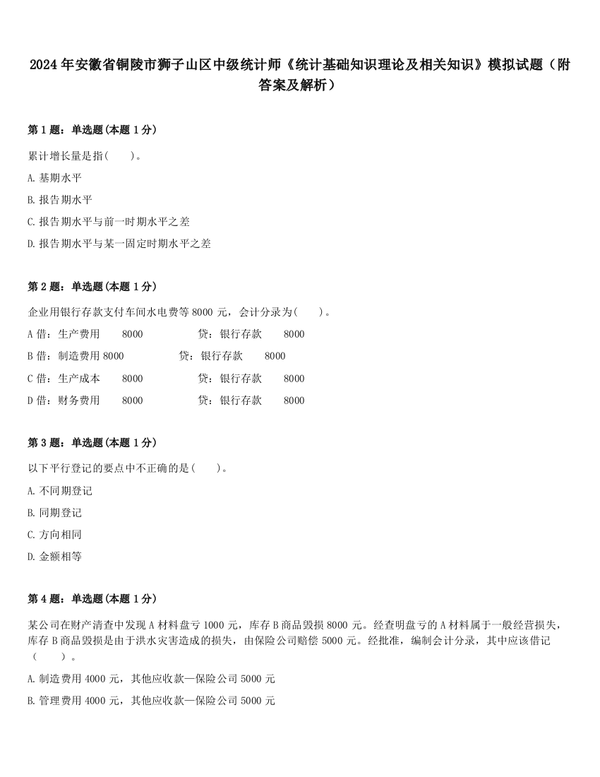 2024年安徽省铜陵市狮子山区中级统计师《统计基础知识理论及相关知识》模拟试题（附答案及解析）