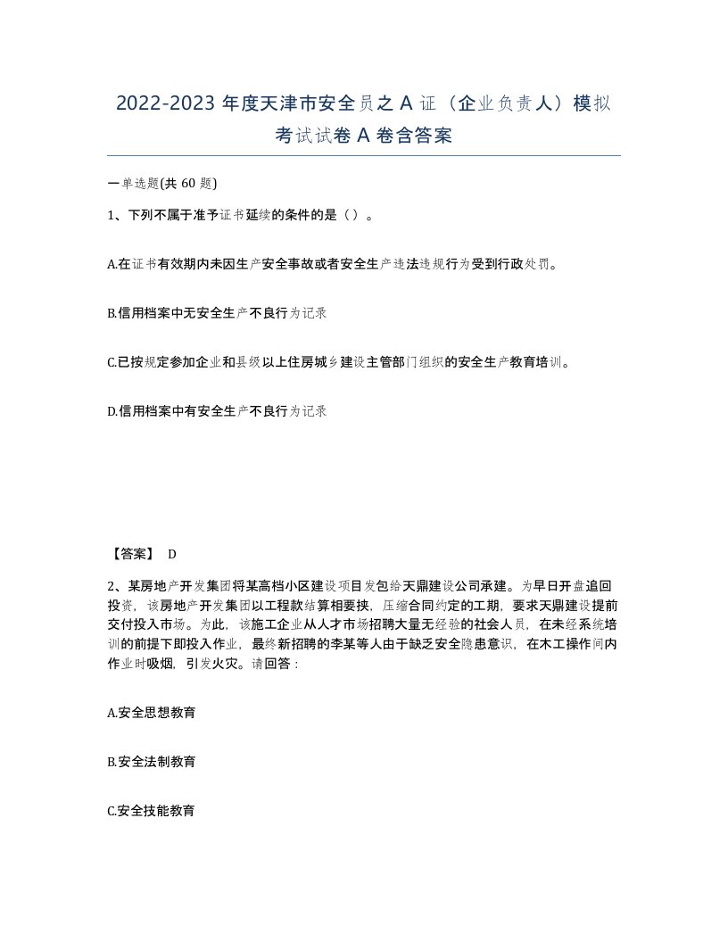 2022-2023年度天津市安全员之A证企业负责人模拟考试试卷A卷含答案