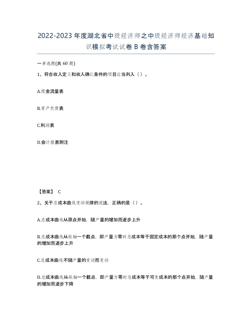 2022-2023年度湖北省中级经济师之中级经济师经济基础知识模拟考试试卷B卷含答案