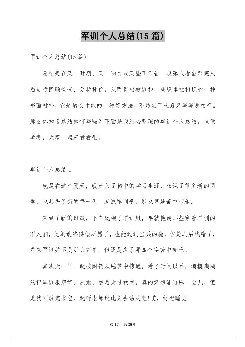 军训个人总结15篇例文