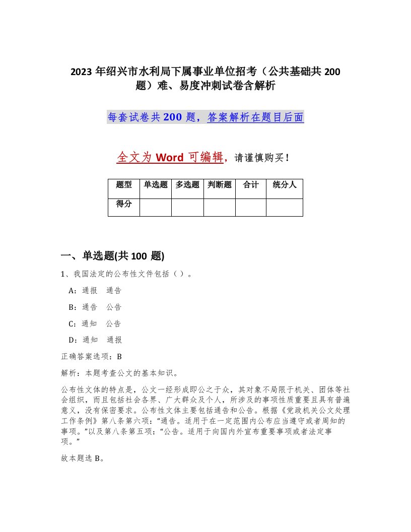 2023年绍兴市水利局下属事业单位招考公共基础共200题难易度冲刺试卷含解析