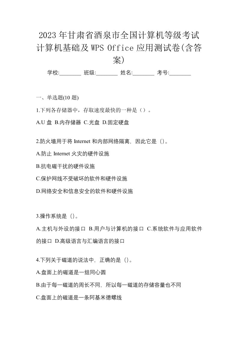 2023年甘肃省酒泉市全国计算机等级考试计算机基础及WPSOffice应用测试卷含答案