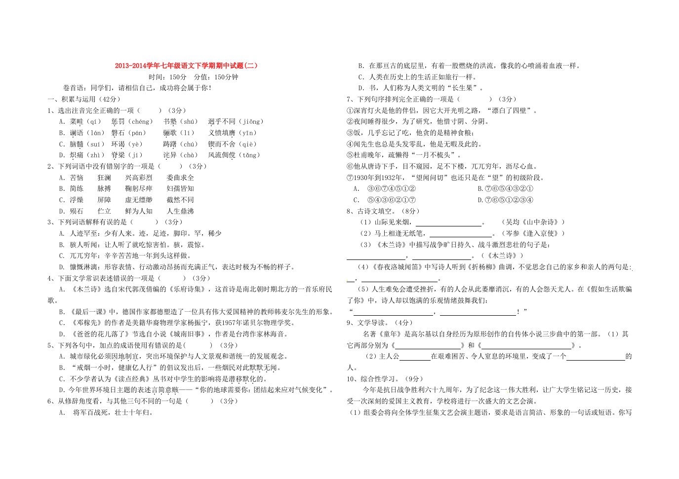 2013-2014学年七年级语文下学期期中试题二