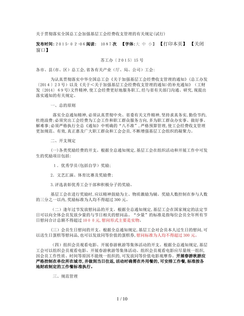 关于贯彻落实全国总工会加强基层工会经费收支管理的有关规定-百(精)