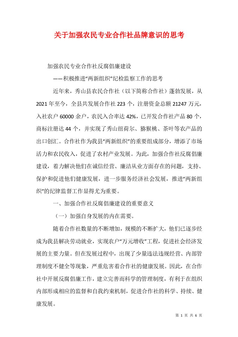 关于加强农民专业合作社品牌意识的思考1