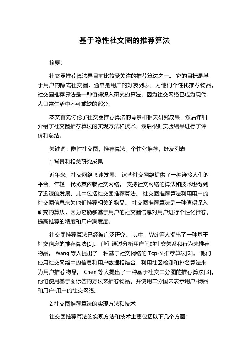 基于隐性社交圈的推荐算法