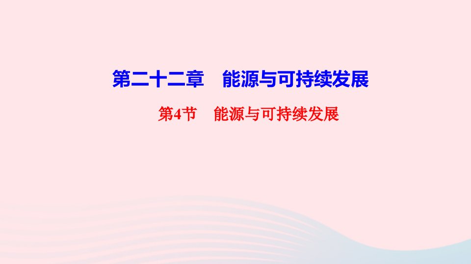 九年级物理全册第二十二章能源与可持续发展第4节能源与可持续发展作业课件新版新人教版