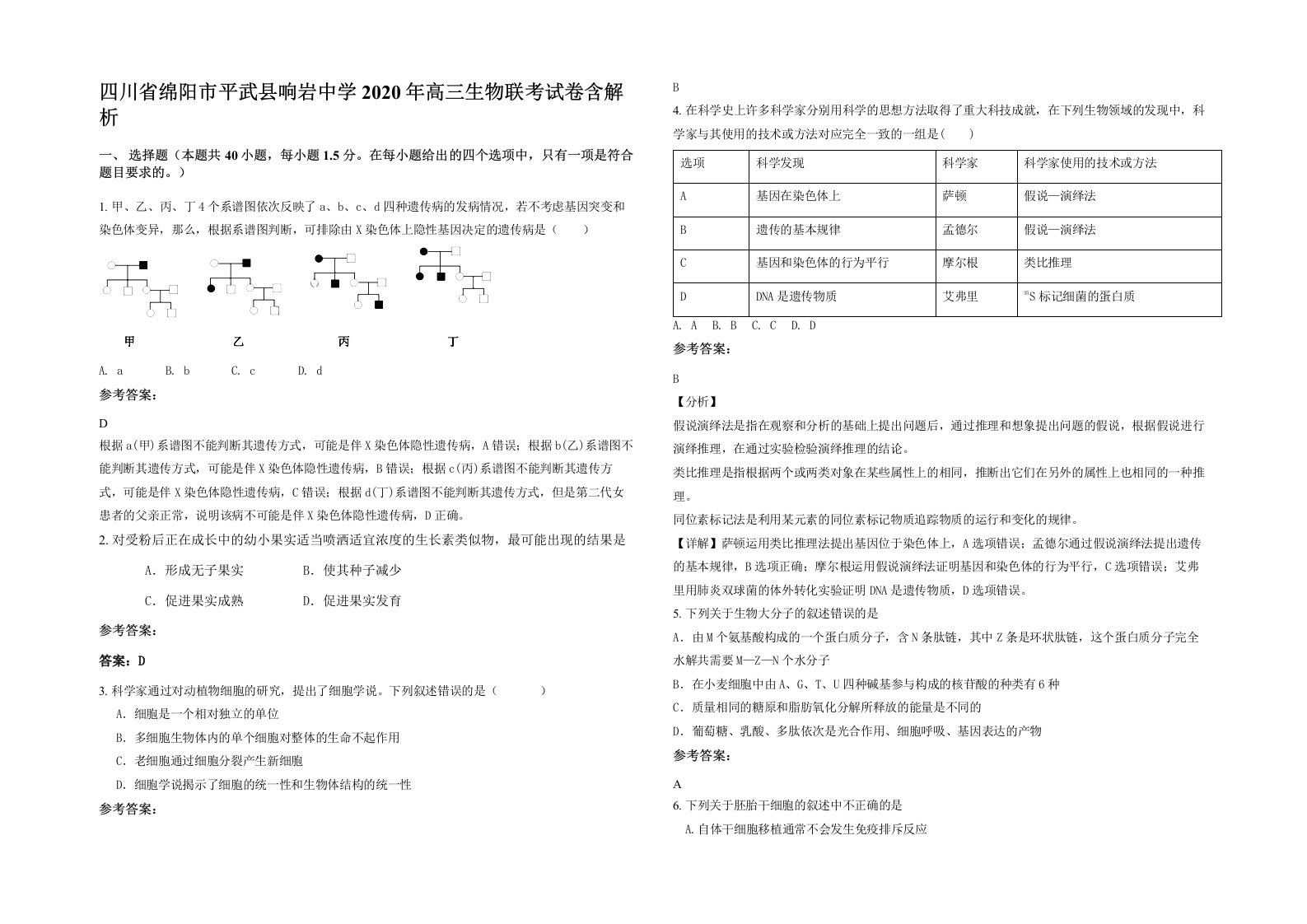 四川省绵阳市平武县响岩中学2020年高三生物联考试卷含解析