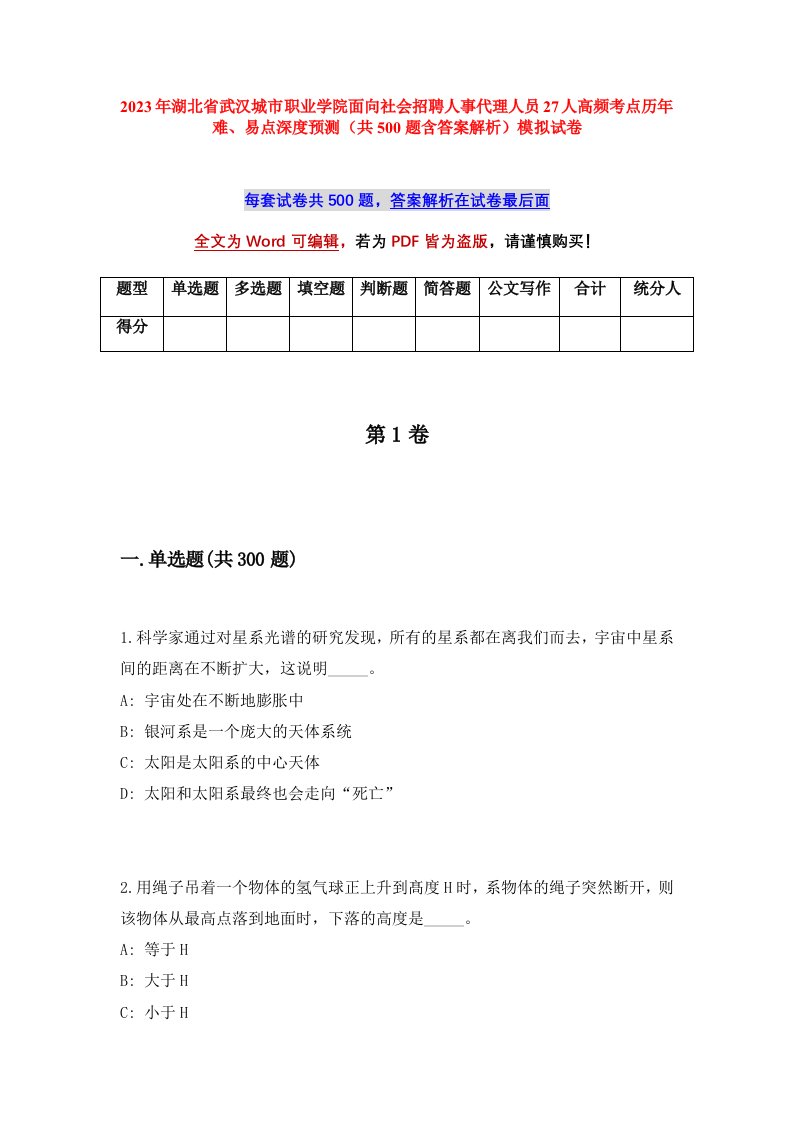 2023年湖北省武汉城市职业学院面向社会招聘人事代理人员27人高频考点历年难易点深度预测共500题含答案解析模拟试卷