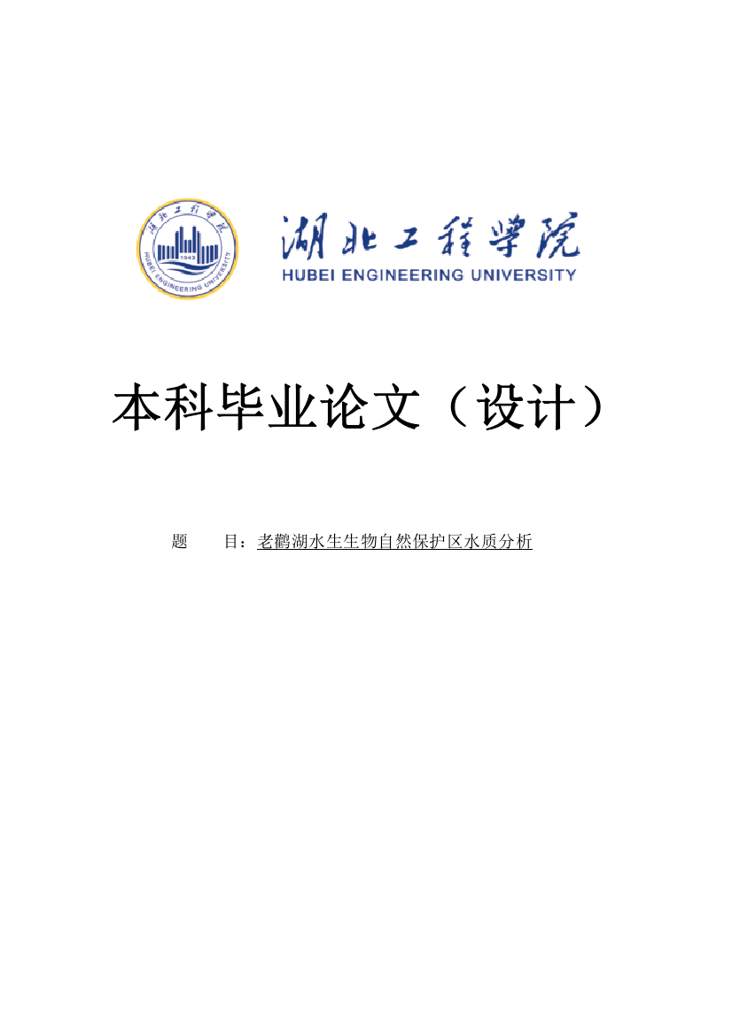 老鹳湖水生生物自然保护区水质分析本科毕业论文