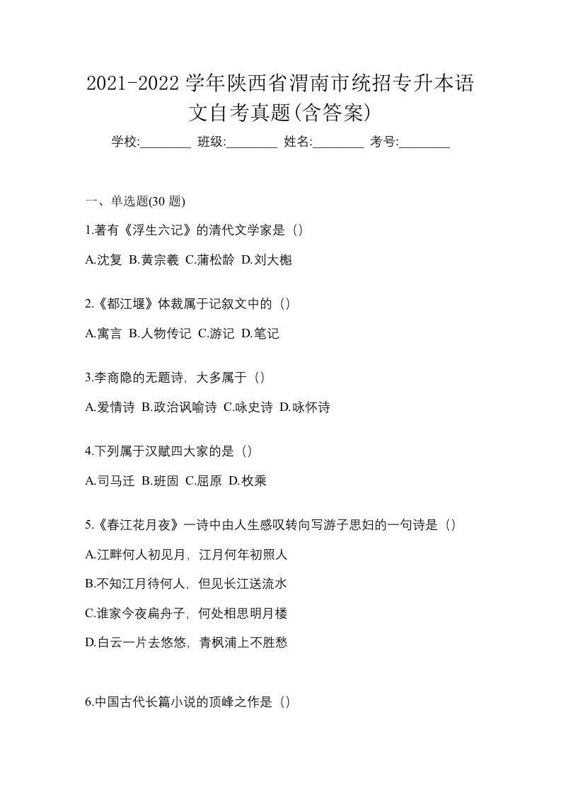 2021-2022学年陕西省渭南市统招专升本语文自考真题含答案