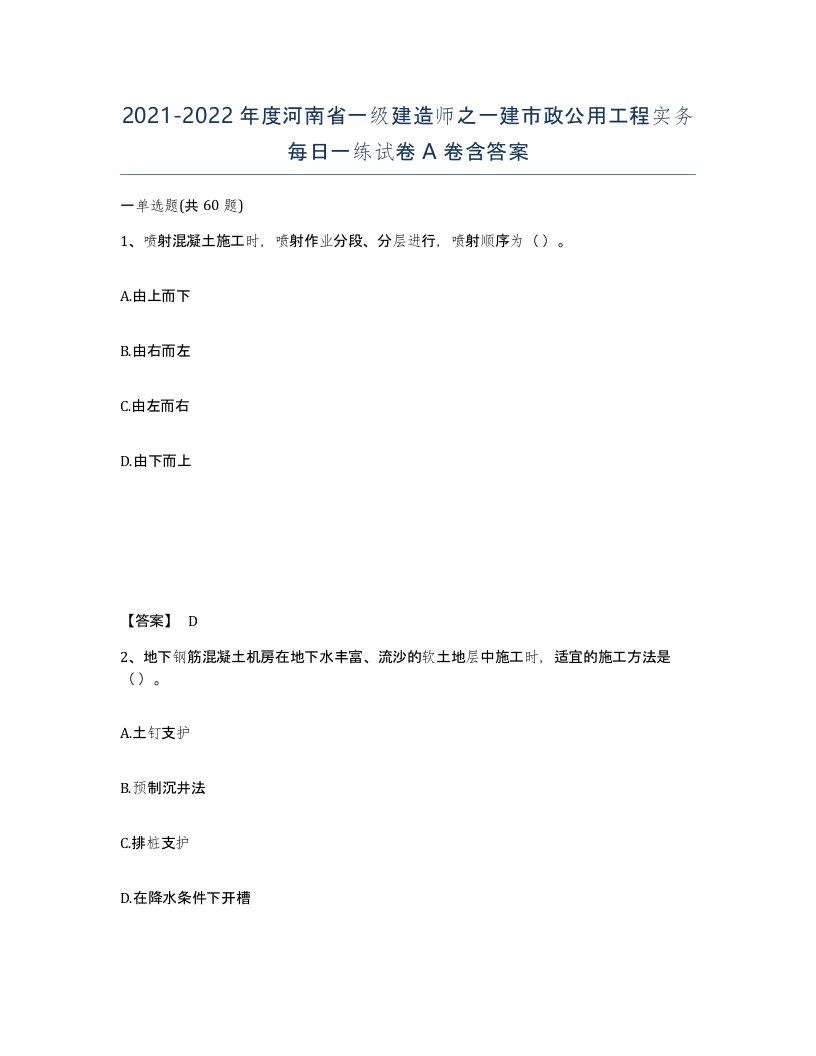 2021-2022年度河南省一级建造师之一建市政公用工程实务每日一练试卷A卷含答案