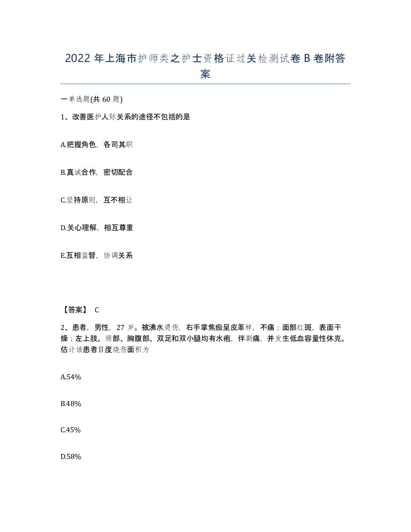 2022年上海市护师类之护士资格证过关检测试卷B卷附答案