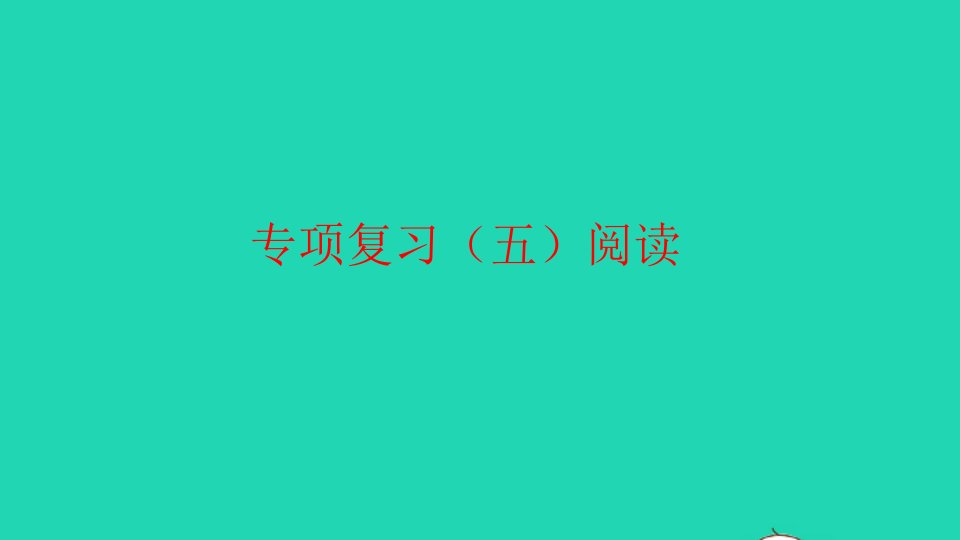 2021秋三年级英语上册专项复习五阅读习题课件外研版三起