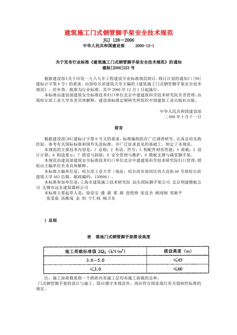 建筑施工门式钢管脚手架安全技术规范