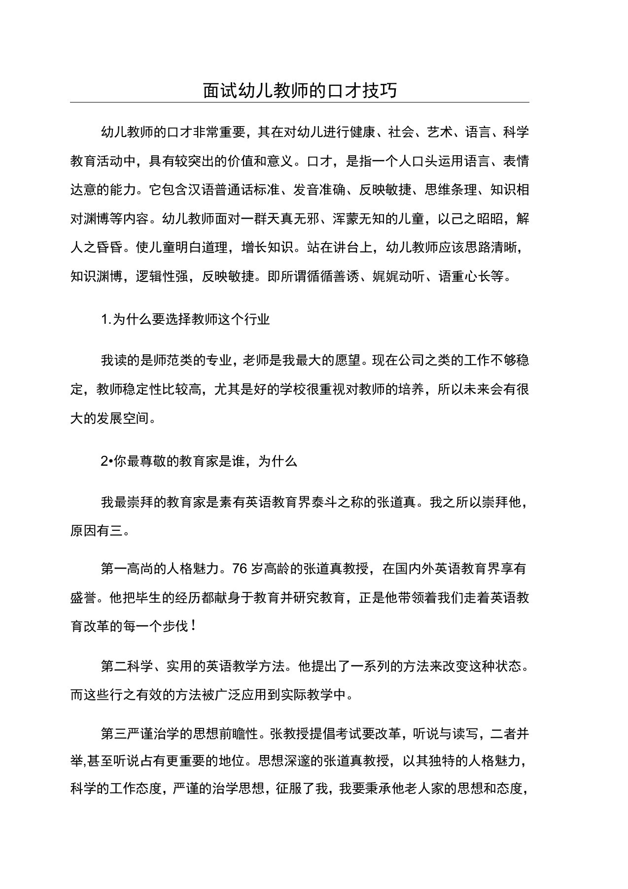 面试幼儿教师的口才技巧