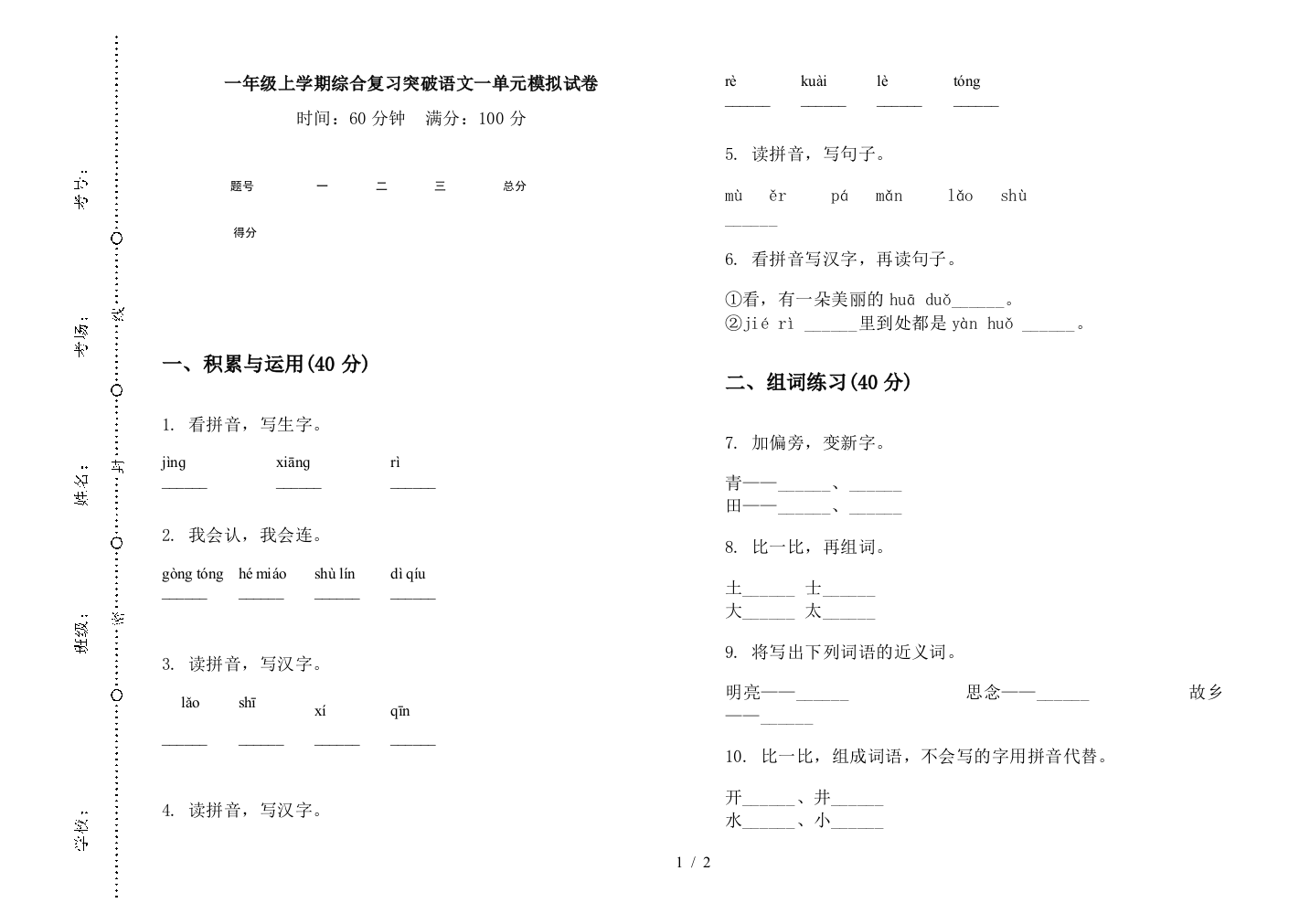 一年级上学期综合复习突破语文一单元模拟试卷