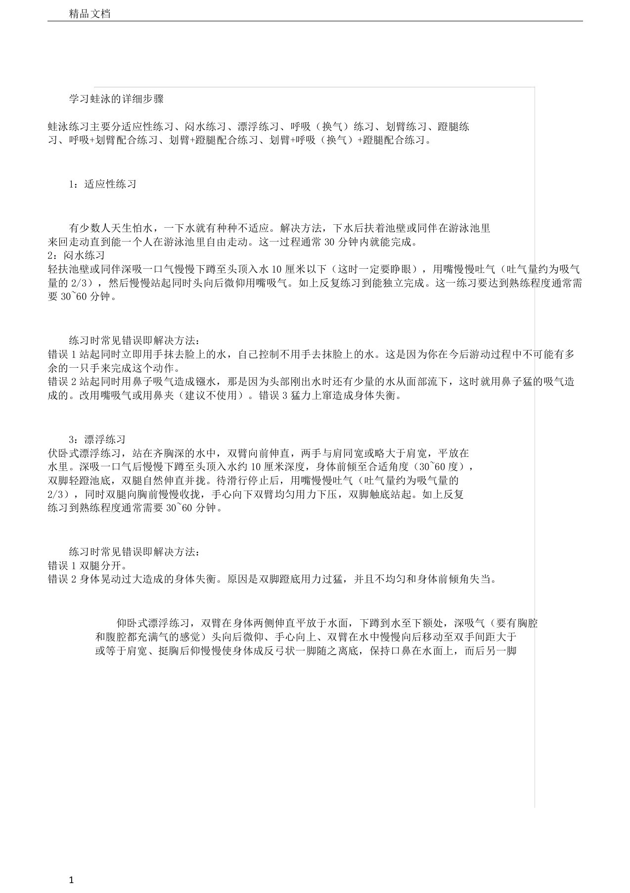 学习蛙泳详细步骤