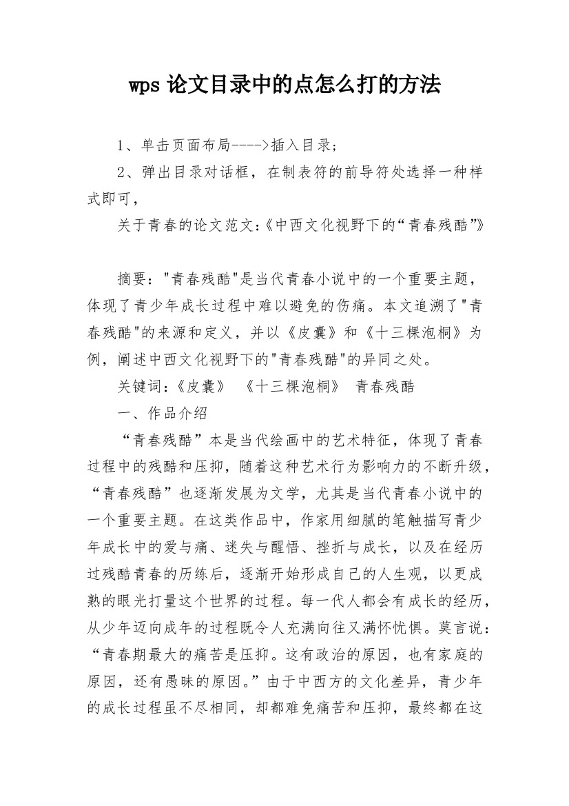 wps论文目录中的点怎么打的方法