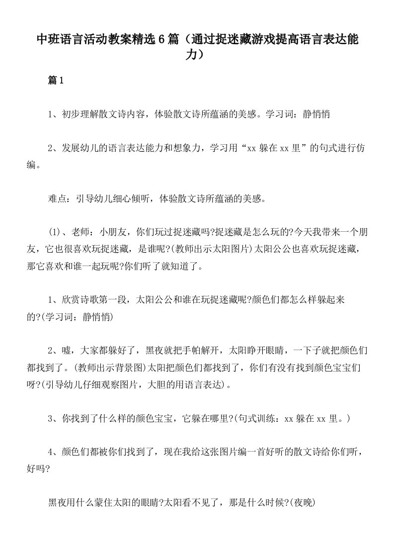 中班语言活动教案精选6篇（通过捉迷藏游戏提高语言表达能力）