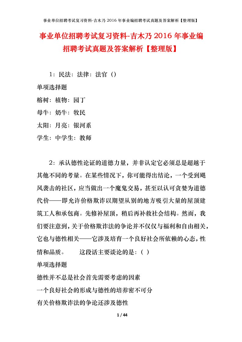 事业单位招聘考试复习资料-吉木乃2016年事业编招聘考试真题及答案解析整理版