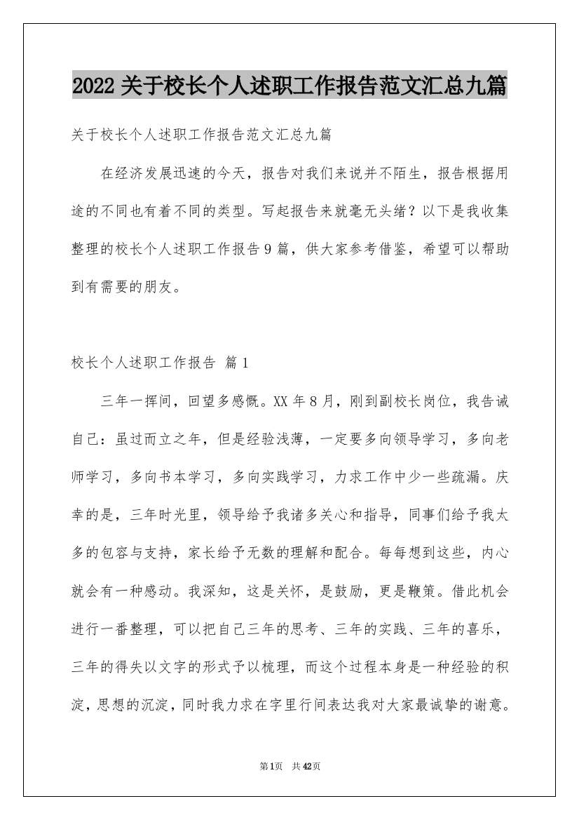 2022关于校长个人述职工作报告范文汇总九篇