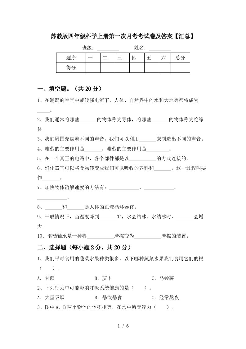 苏教版四年级科学上册第一次月考考试卷及答案汇总