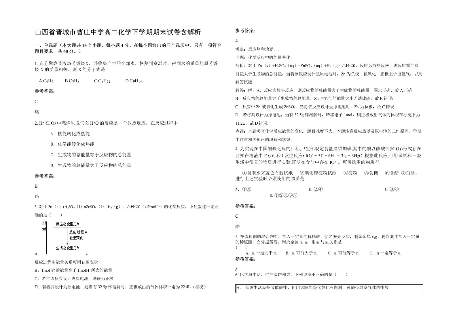 山西省晋城市曹庄中学高二化学下学期期末试卷含解析