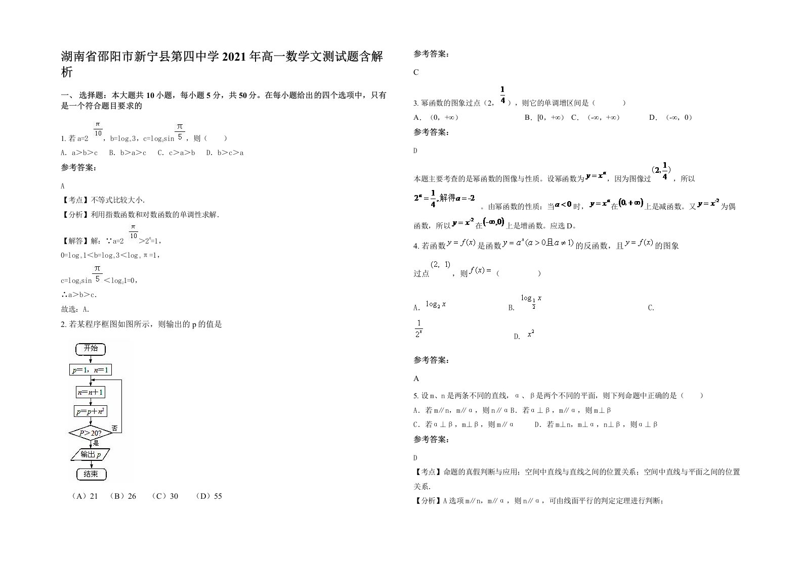 湖南省邵阳市新宁县第四中学2021年高一数学文测试题含解析