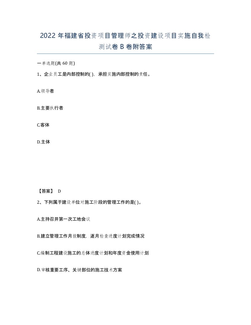 2022年福建省投资项目管理师之投资建设项目实施自我检测试卷B卷附答案