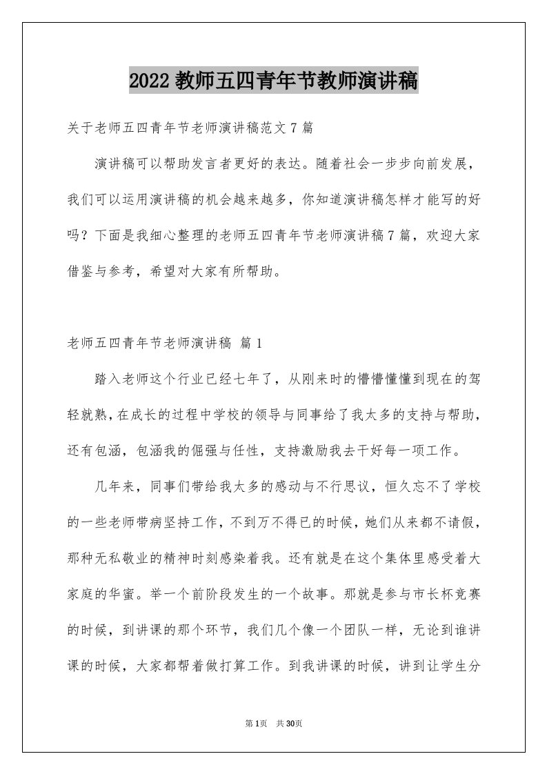 2024教师五四青年节教师演讲稿优质3