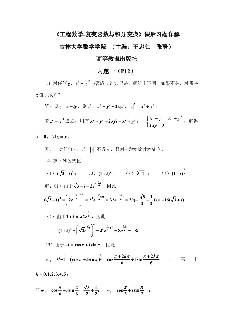 工程数学复变函数与积分变换吉林大学数学学院习题详解