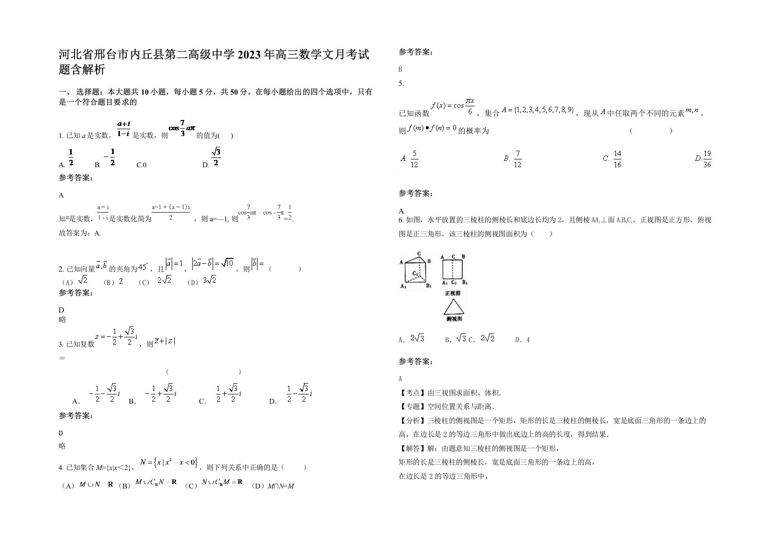 河北省邢台市内丘县第二高级中学2023年高三数学文月考试题含解析