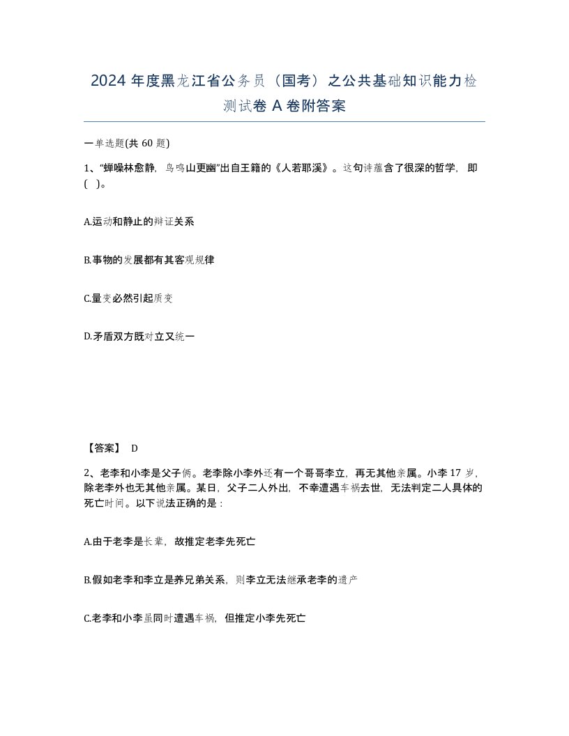 2024年度黑龙江省公务员国考之公共基础知识能力检测试卷A卷附答案