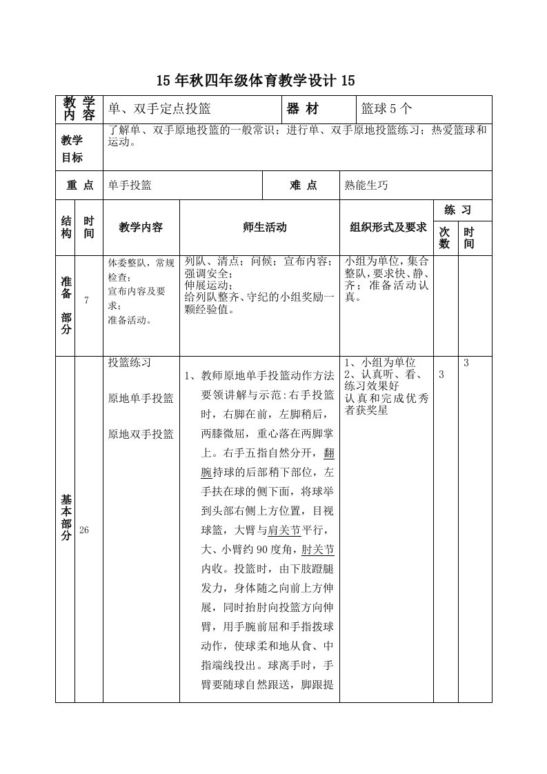 定点投篮体育教学设计15