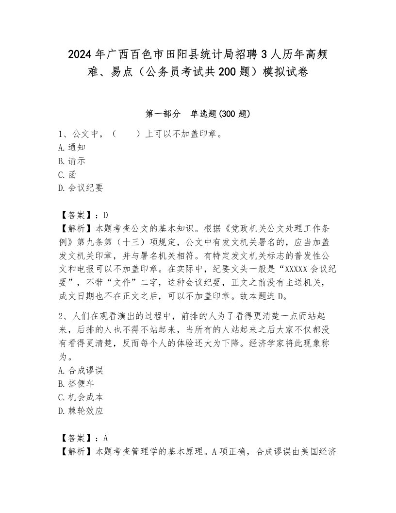 2024年广西百色市田阳县统计局招聘3人历年高频难、易点（公务员考试共200题）模拟试卷附参考答案（模拟题）