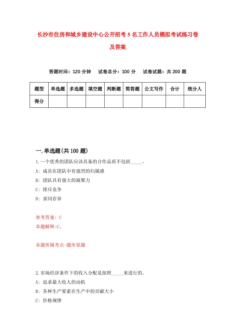 长沙市住房和城乡建设中心公开招考5名工作人员模拟考试练习卷及答案第8版