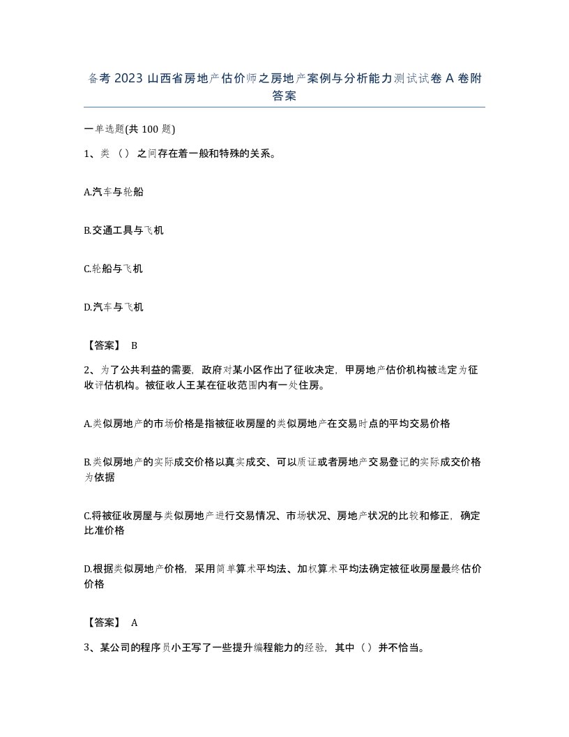 备考2023山西省房地产估价师之房地产案例与分析能力测试试卷A卷附答案