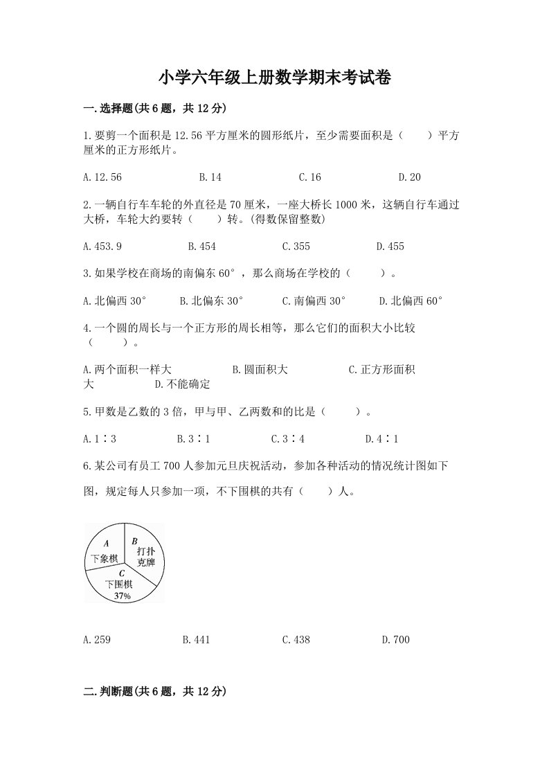 小学六年级上册数学期末考试卷【考点提分】