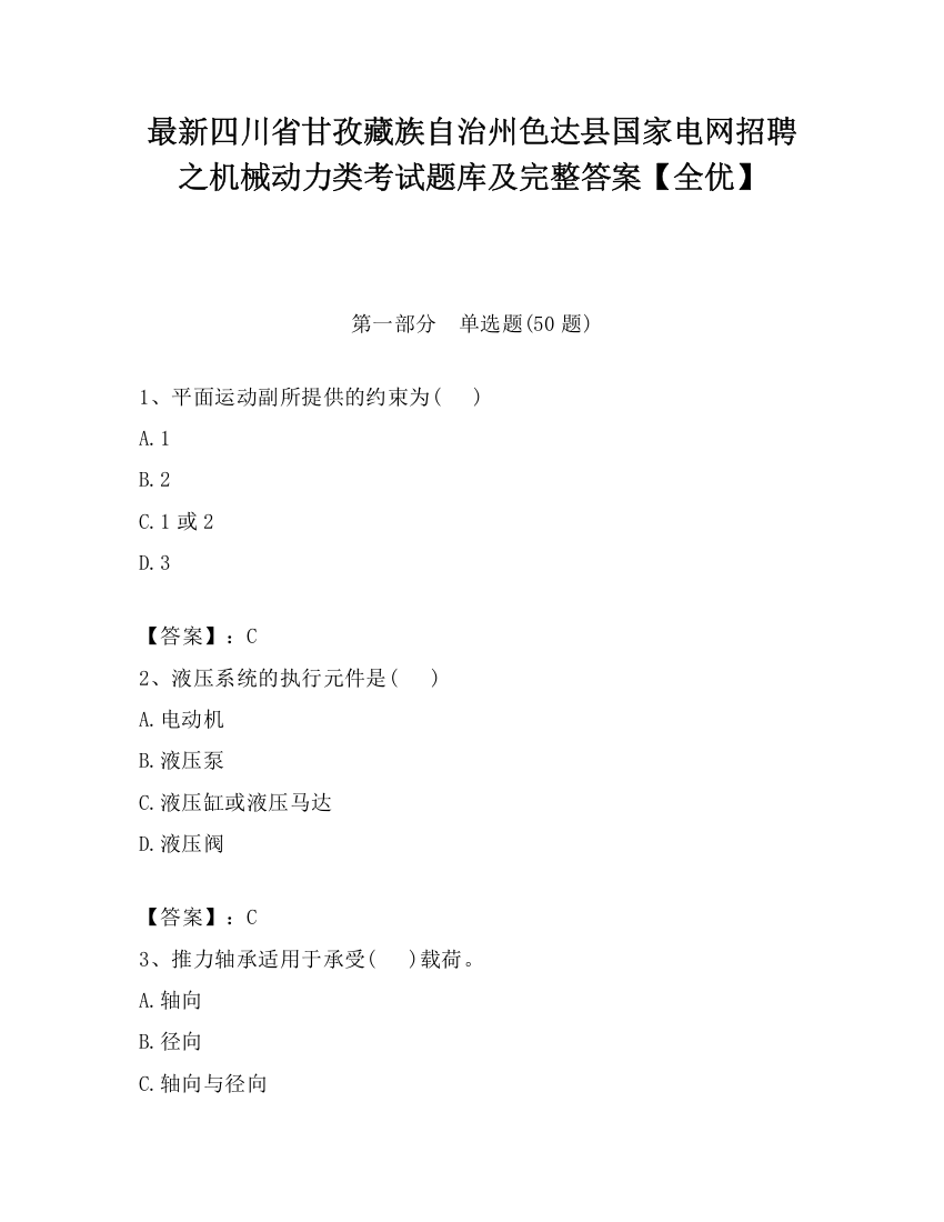 最新四川省甘孜藏族自治州色达县国家电网招聘之机械动力类考试题库及完整答案【全优】