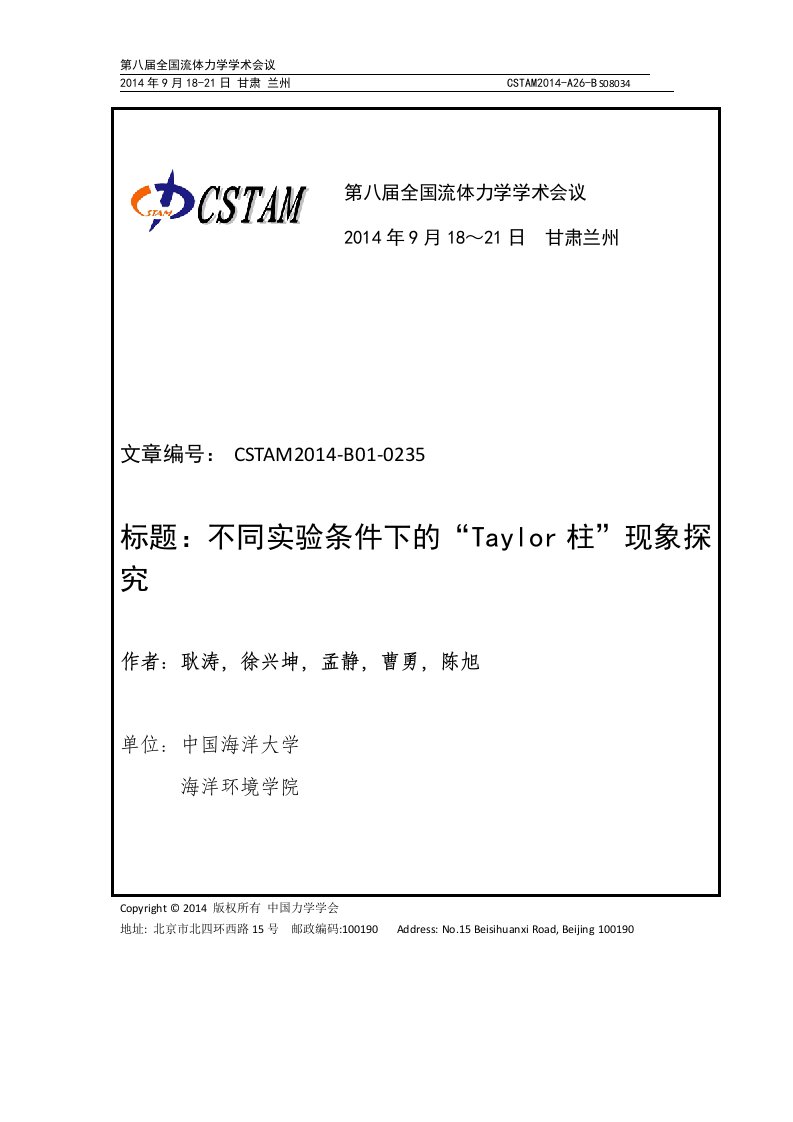 不同实验条件下的“Taylor柱”现象探究