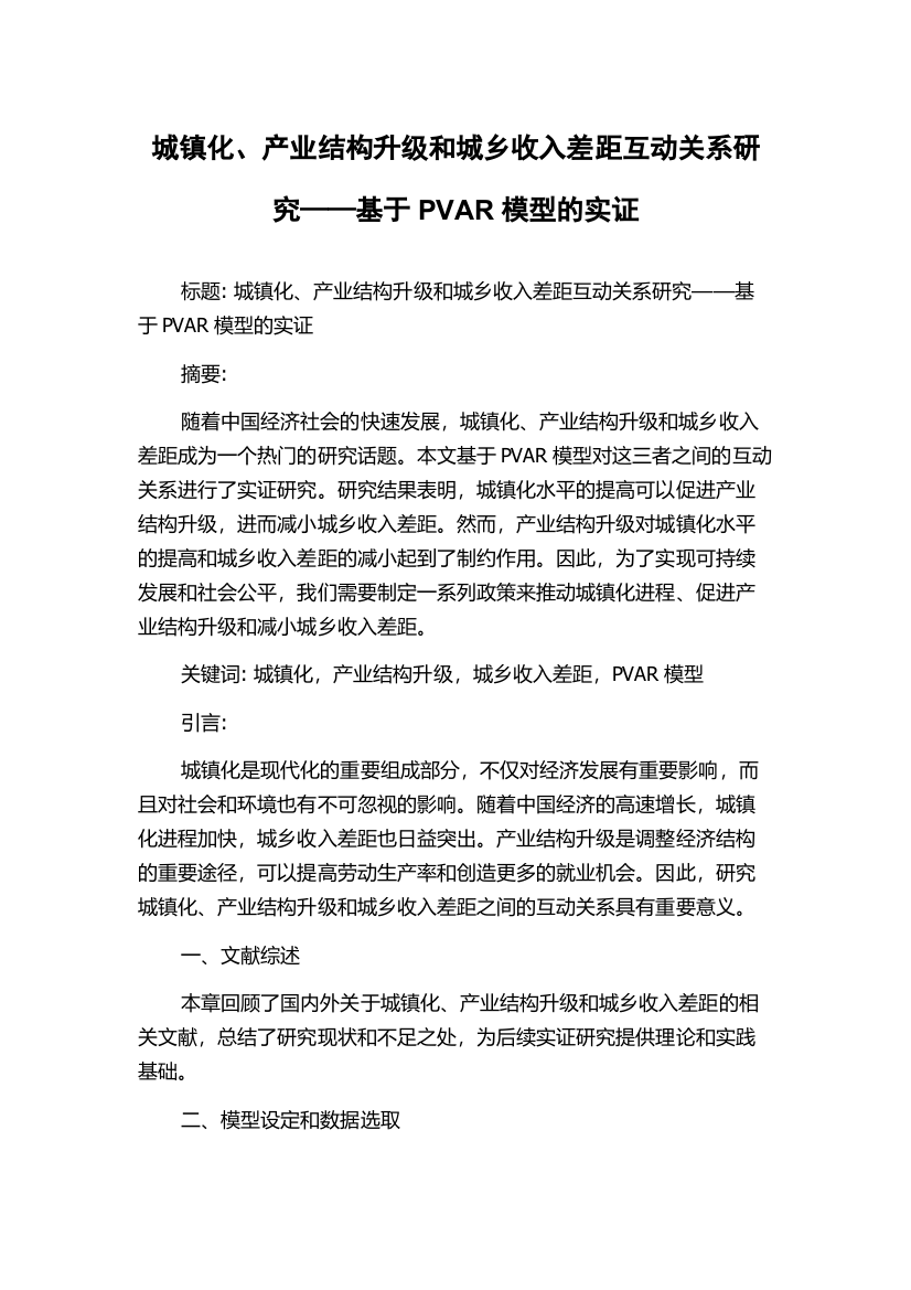 城镇化、产业结构升级和城乡收入差距互动关系研究——基于PVAR模型的实证