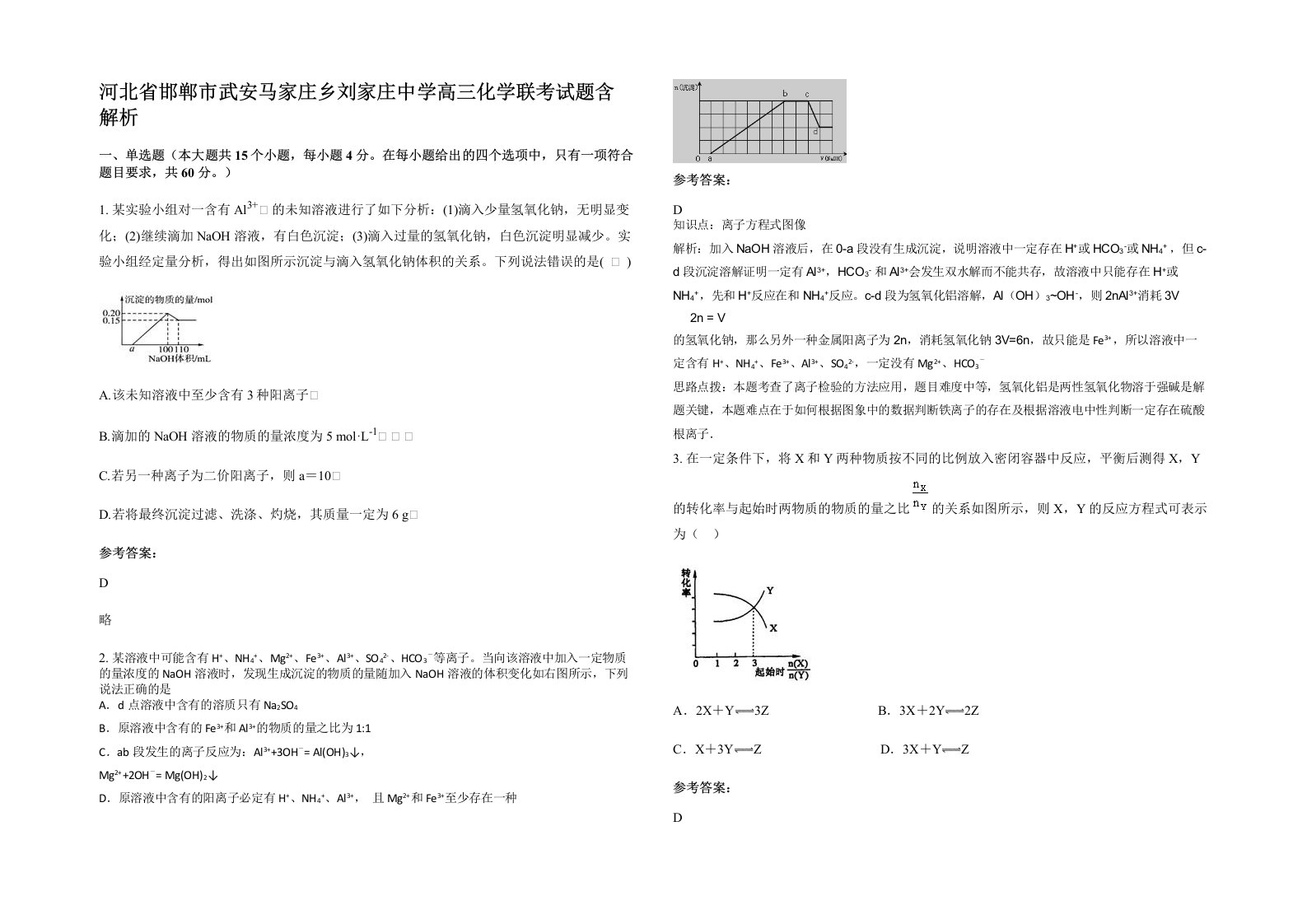 河北省邯郸市武安马家庄乡刘家庄中学高三化学联考试题含解析