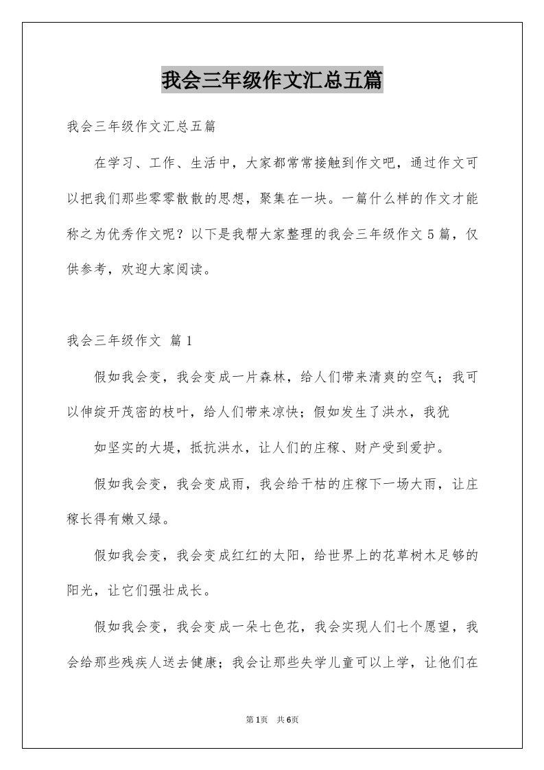 我会三年级作文汇总五篇