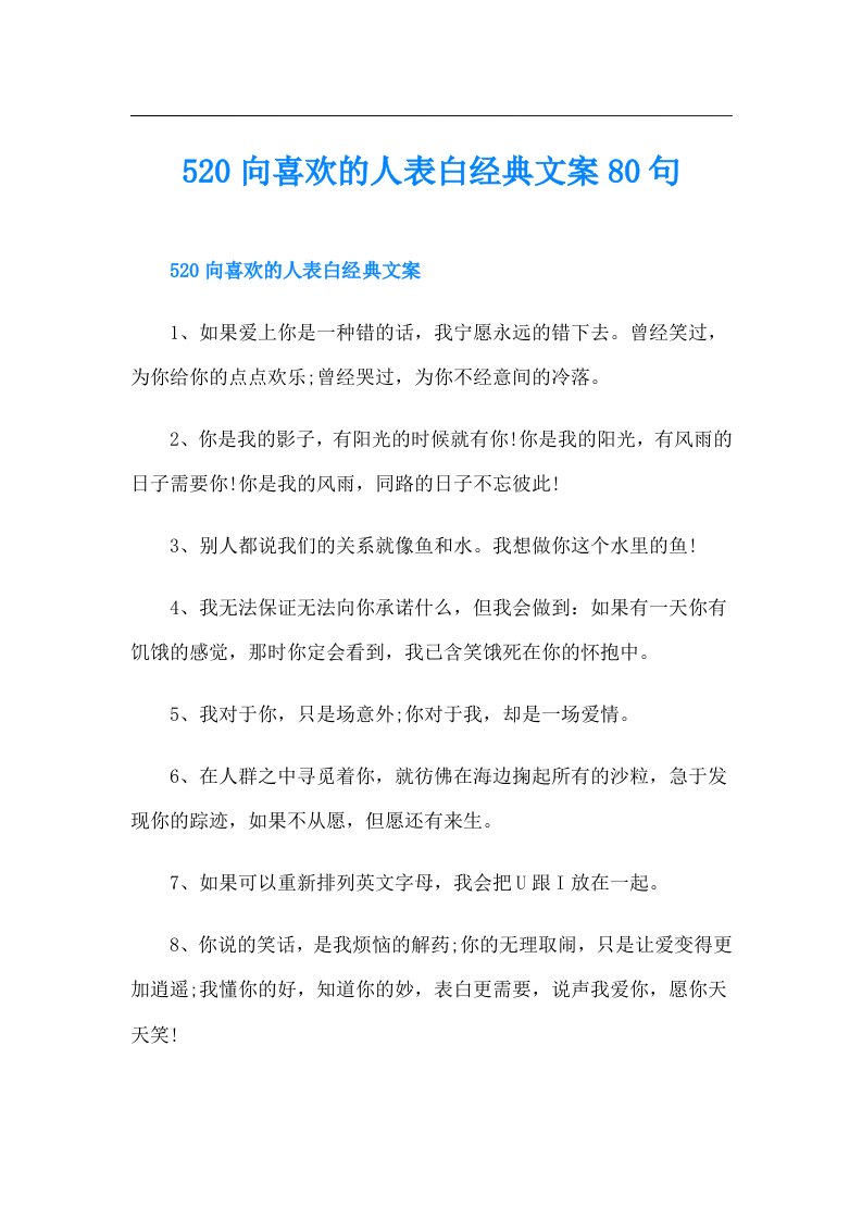 520向喜欢的人表白经典文案80句