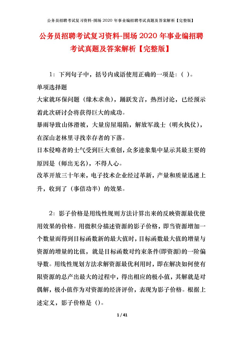 公务员招聘考试复习资料-围场2020年事业编招聘考试真题及答案解析完整版_1