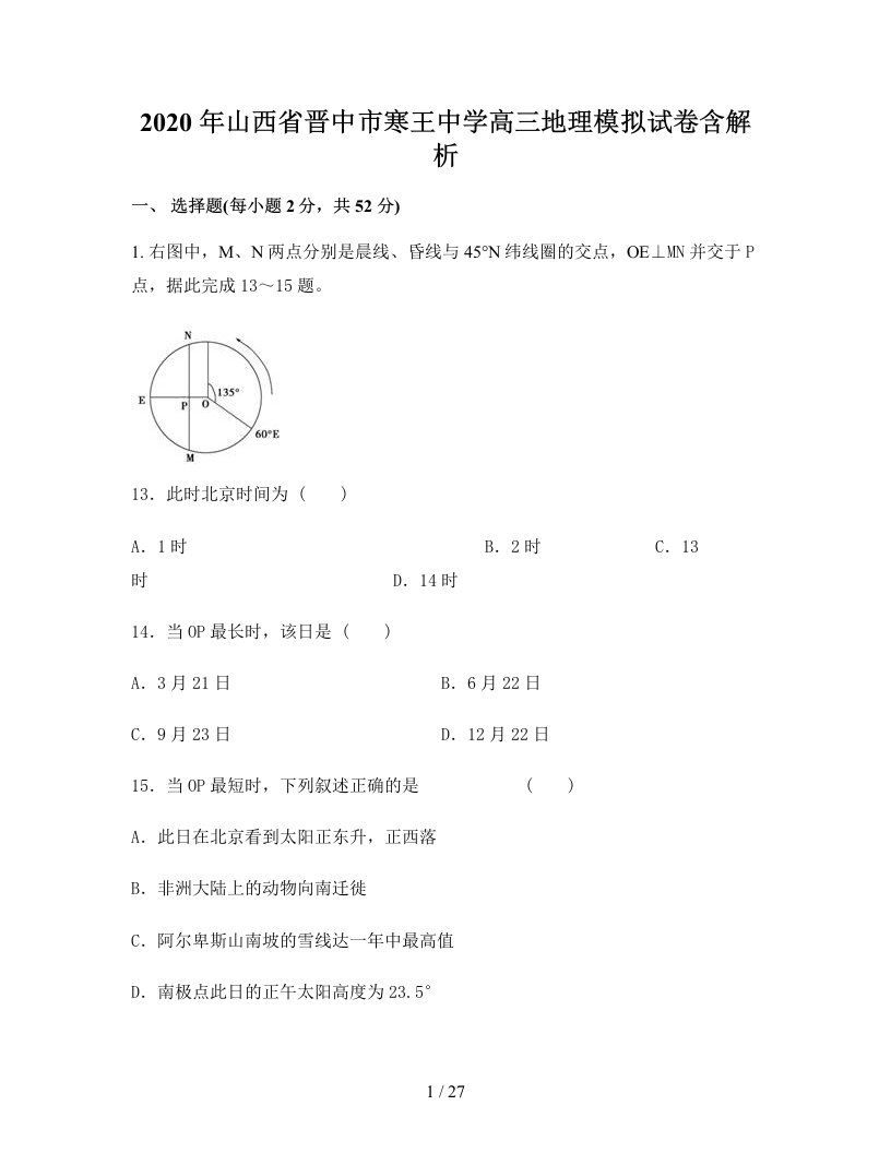 2020年山西省晋中市寒王中学高三地理模拟试卷含解析